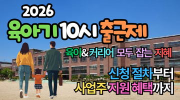 2026 육아기 10시 출근제 : 임금삭감 없는 등교전쟁 끝내기