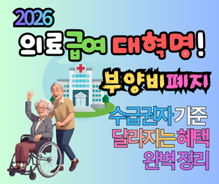 2026 의료급여 수급권자 기준 완벽 정리: 부양비 폐지로 달라지는 혜택