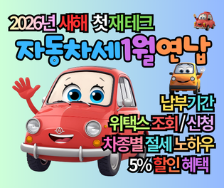 2026 자동차세 납부기간, 1월 연납으로 5% 할인 혜택 받는 법 총정리