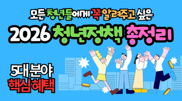 2026 청년정책 총정리: 5대 분야 핵심 혜택과 기회