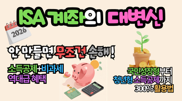 2026 ISA 계좌 개편 총정리: 국민성장형부터 청년형 소득공제까지 300% 활용법
