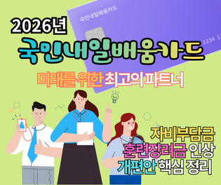 2026년 국민내일배움카드 개편안 핵심 정리, 자비부담금과 훈련장려금 인상 등 5가지 변화