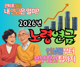 2026년 노령연금 인상률 부부 수급자격 금액 총정리: 은퇴 후 월급, 얼마나 더 받을까?