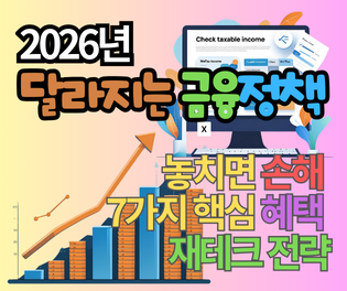 2026년 금융제도 변화, 놓치면 손해 보는 7가지 핵심 혜택과 재테크 전략