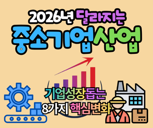 2026년 달라지는 중소기업과 산업정책 : 기업의 성장을 돕는 8가지 핵심 변화