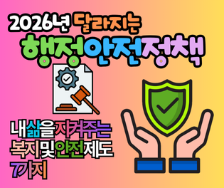2026년 달라지는 행정안전 정책: 내 삶을 지켜주는 복지 및 안전 제도 7가지