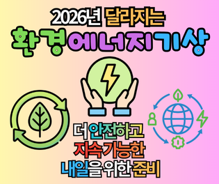 2026년 달라지는 환경·에너지·기상, 10가지 핵심 변화 완벽 가이드