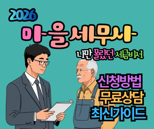 마을세무사 신청방법 및 무료상담 2026년 최신가이드