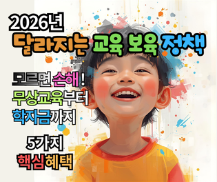 2026년부터 달라지는 교육 보육 정책, 5가지 핵심 혜택 총정리