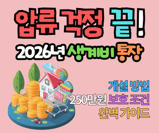 2026년 생계비 압류 금지 통장 개설 방법과 250만원 보호 조건 완벽 가이드