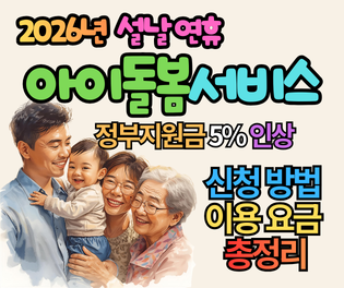 2026년 설날 연휴 아이돌봄서비스 신청 가이드: 정부지원금 5% 인상 및 이용 요금 총정리
