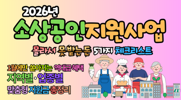 2026년 소상공인 지원사업, 몰라서 못 받는 돈 5가지 체크리스트