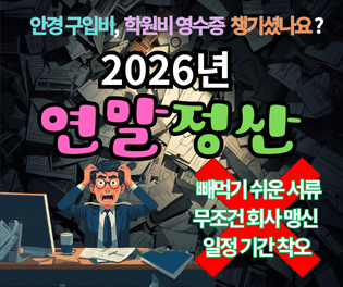 2026년 연말정산 기간 서류 준비, 안경·학원비 영수증으로 '13월의 월급' 만드는 법