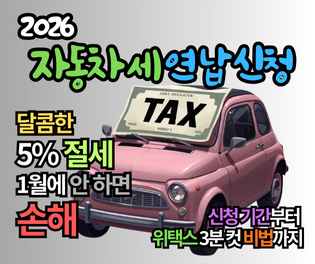 2026년 자동차세 연납, 신청 기간 및 5% 할인 혜택: 1월에 안 하면 손해 보는 이유