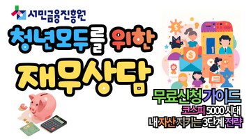 2026년 청년 모두를 위한 재무상담 신청 가이드: 코스피 5000 시대, 내 자산 지키는 3단계 전략