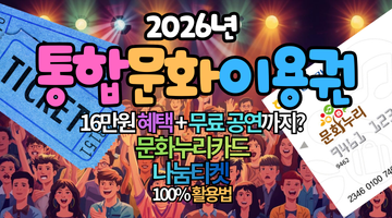 2026년-통합문화이용권-16만원-혜택-무료-공연까지-문화누리카드와-나눔티켓-100-활용법