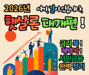 2026 햇살론 개편 안내: 금리는 낮추고 혜택은 더한 서민금융 완벽 정리