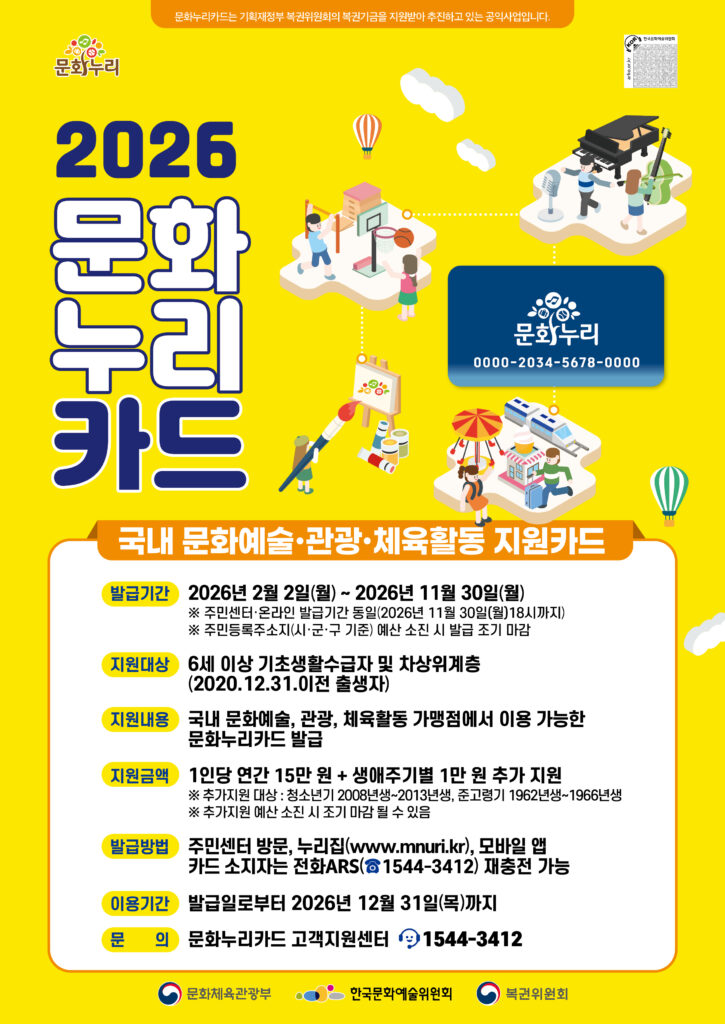 2026년 통합문화이용권, 문화누리카드 홍보물