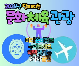 2026년부터 달라지는 문화 체육 관광 제도, 혜택 챙기는 7가지 꿀팁