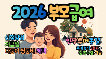 2026 부모급여 인상 루머 종결! 0세 100만 원 vs 1세 50만 원 수령액 및 쌍둥이 혜택 총정리