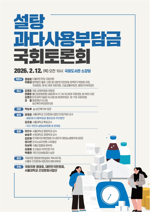 설탕 과다사용 부담금 국회토론회 홍보 포스터
