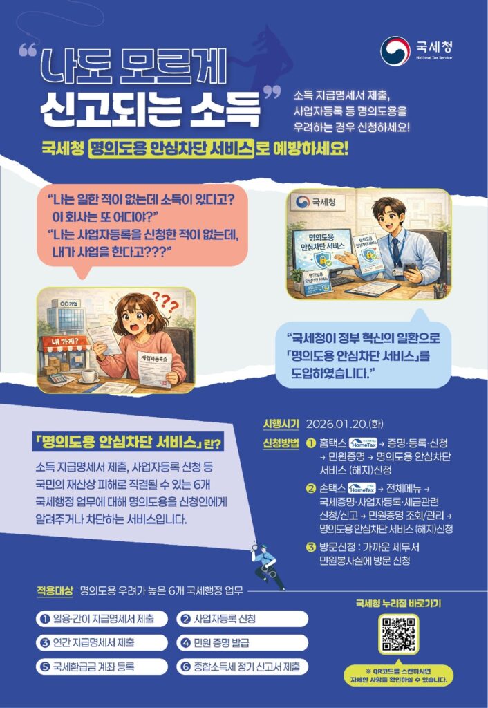 명의도용 안심차단 서비스 안내포스터