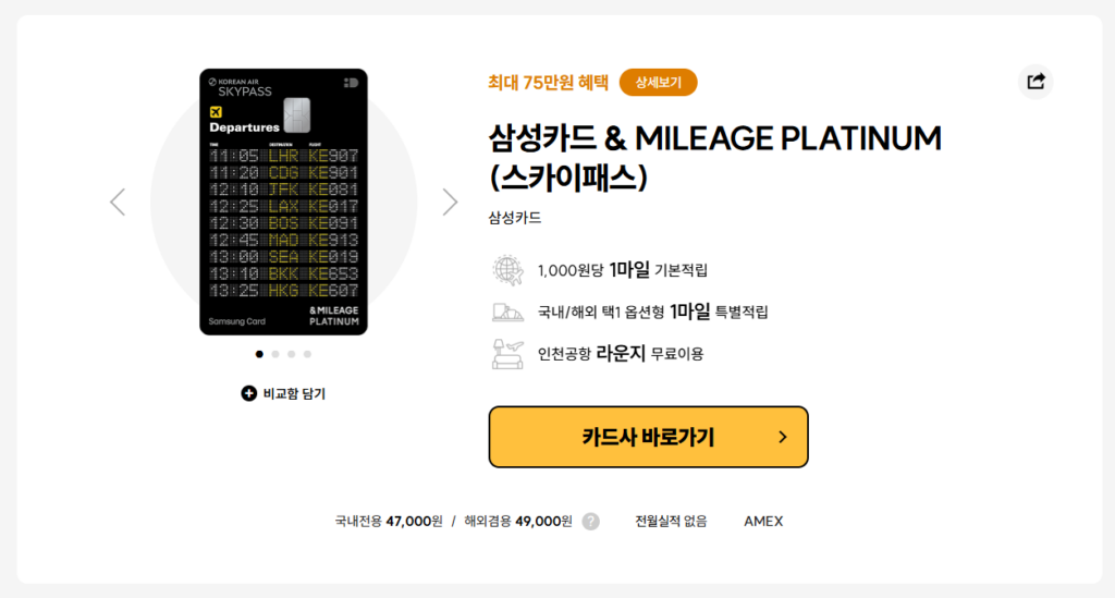 삼성카드 **& MILEAGE PLATINUM(스카이패스)**