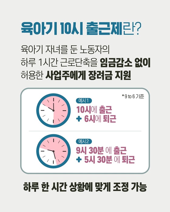 2026 육아기 10시 출근제 안내