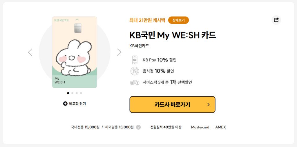 KB국민카드 My WE:SH