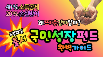 2026 국민성장펀드 가입, 놓치면 최대 1800만원 손해? 5월 22일 출시 확정과 조건 총정리