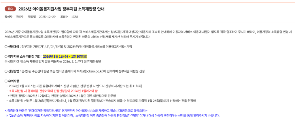2026년 설날 연휴 아이돌봄서비스 소득 재판정 안내