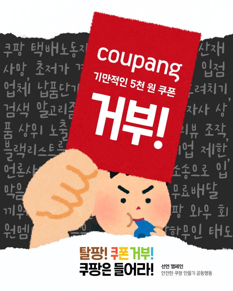 쿠팡 보상 5만원 쿠폰 탈팡 쿠폰거부 선언캠페인 포스터