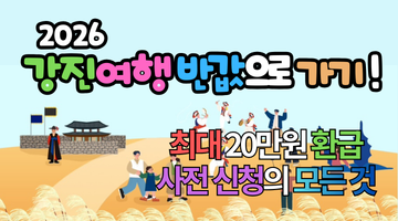 2026년 강진 여행 반값으로 가기! 최대 20만원 환급받는 사전 신청의 모든 것