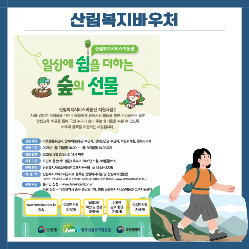 산림복지바우처 아내 포스터