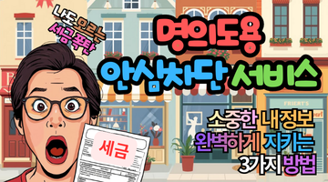 명의도용 안심차단 서비스 신청으로 내 소득과 세금 완벽하게 지키는 3가지 방법