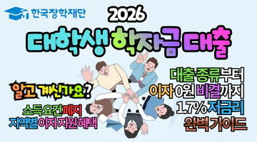 대학생 학자금 대출 완전정리: 종류/조건/신청방법, 2026년 최신정보를 한 번에!