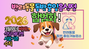 2026 반려동물 동반 출입 음식점 합법화! 3월부터 바뀌는 식당 에티켓과 시설 기준 총정리
