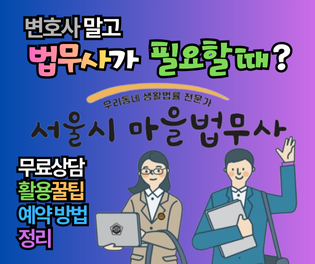 서울시 마을법무사 무료상담 예약 방법 및 200% 활용하는 꿀팁 정리