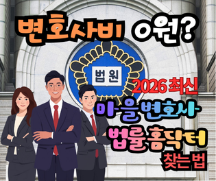 무료 법률상담 마을변호사 및 법률홈닥터 이용방법 3가지 완벽정리 (2026 최신)
