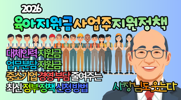 사장님도 웃는 2026 육아지원금 사업주 지원정책 총정리