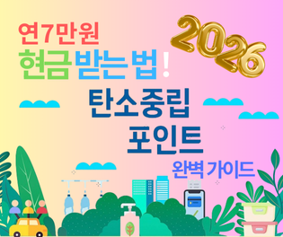 탄소중립포인트제 신청방법과 7만 원 혜택, 2026년 달라진 점 총정리