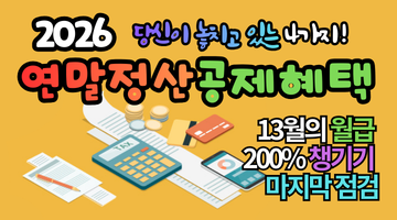연말정산 공제 혜택, 4가지 놓치기 쉬운 항목으로 13월의 월급 200% 챙기기