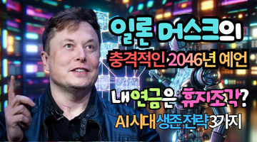 일론 머스크의 2046년 예언 노후 자금 5억보다 중요한 AI 시대 생존 전략 3가지