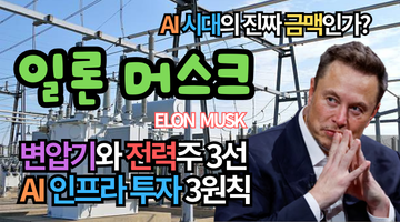 일론 머스크의 변압기와 전력주 3선 : AI 인프라 투자 3원칙