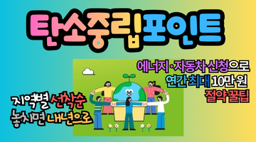 탄소중립포인트 에너지·자동차 신청 방법: 연간 10만 원 넘는 생활비 절약 꿀팁