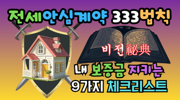 전세안심계약 333 법칙, 내 소중한 보증금 지키는 9가지 체크리스트 비전(祕典)