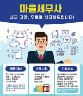마을세무사 홍보포스터