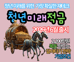 2026년 청년미래적금: 2,200만원 목돈 만드는 갈아타기 전략과 가입조건 3가지 핵심 