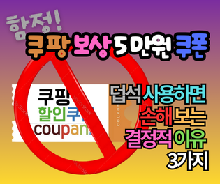 쿠팡 보상 5만원 쿠폰, 덥석 사용했다가 손해 보는 결정적 이유 3가지