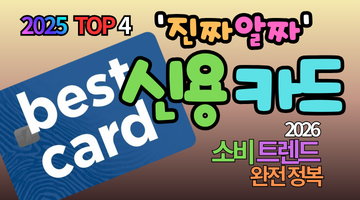 혜택 좋은 카드 고르기: 2025년 TOP 4 결산, 2026년 소비 트렌드 완벽정리